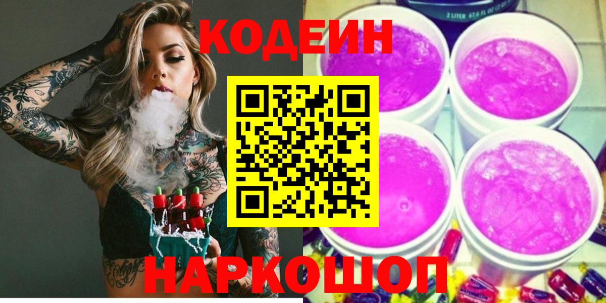 Кодеиновый сироп Lean Purple Drank  Вход с VPN  Сызрань  Кодеин Purple Drank 